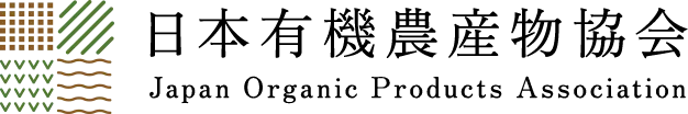 一般社団法人 日本有機農産物協会(Japan Organic Products Association)